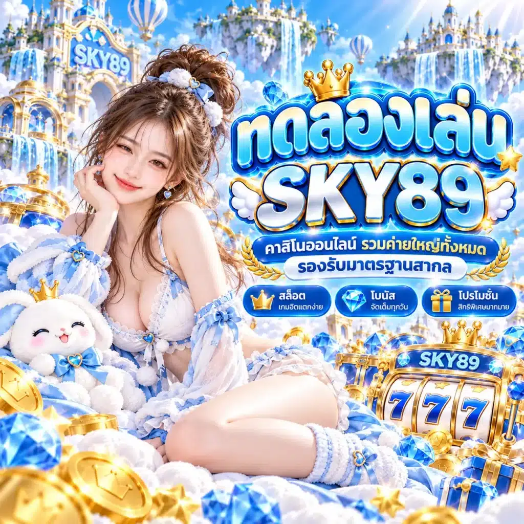SKY89 ทดลองเล่น