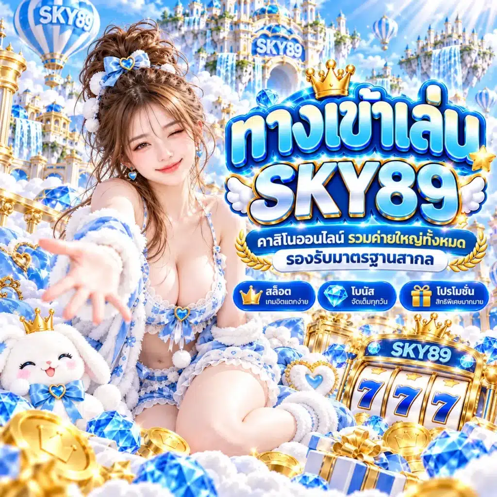 SKY89 ทางเข้าเล่น