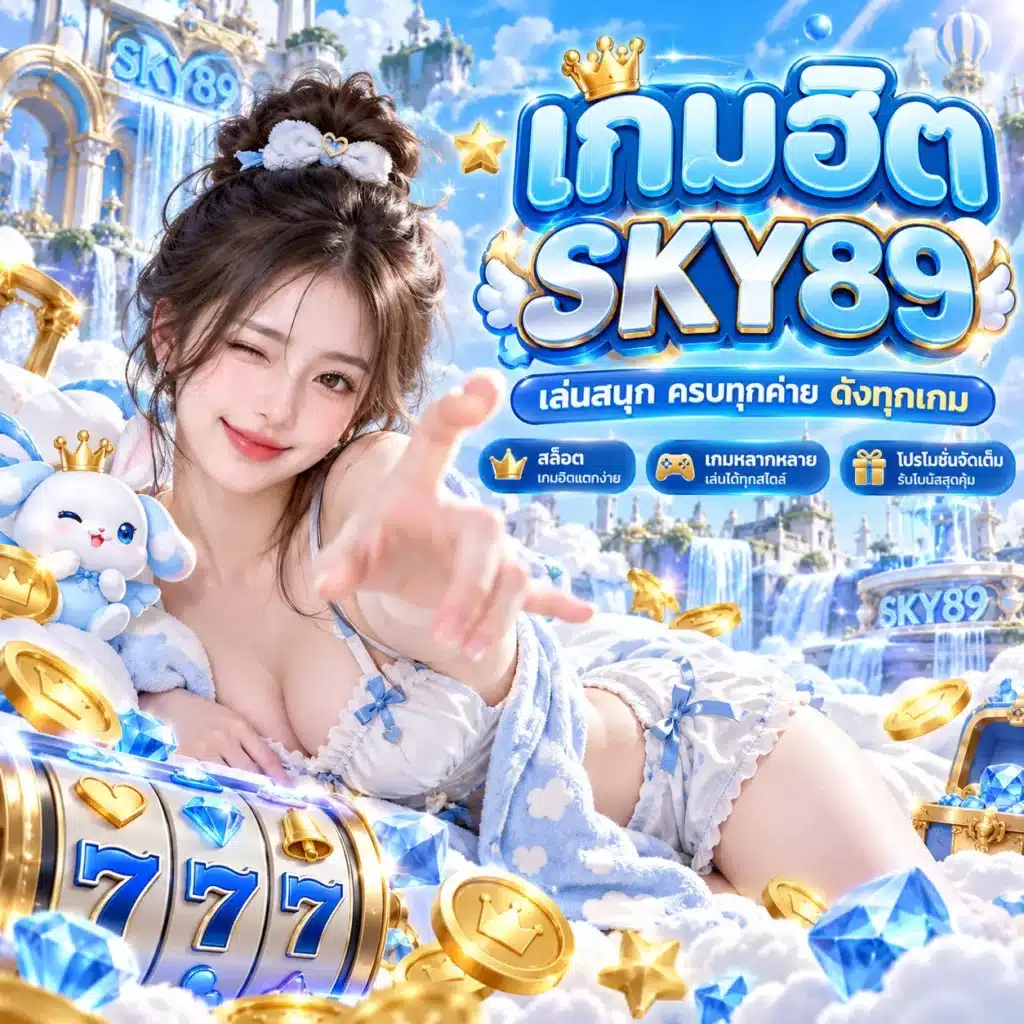 SKY89 เกมฮิต