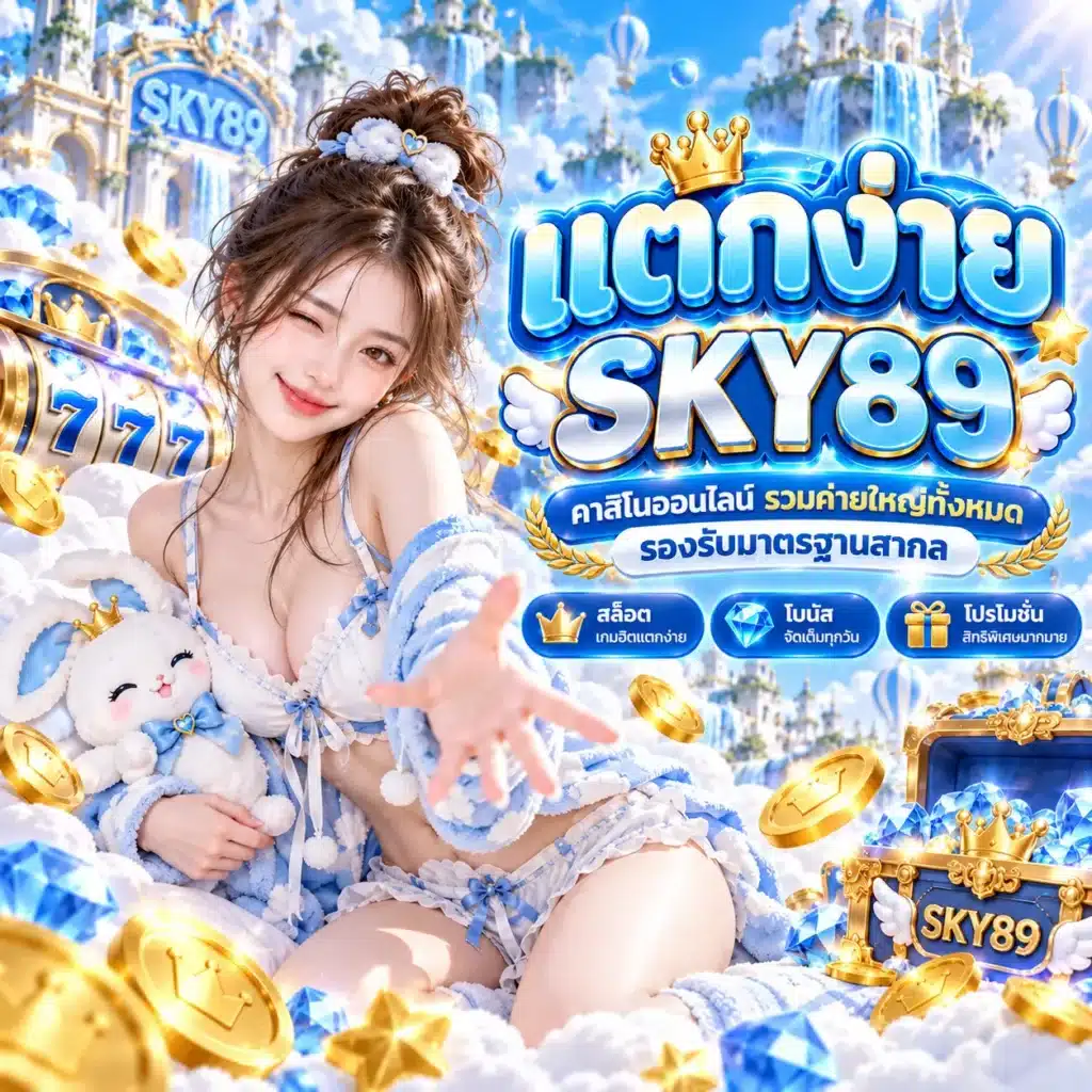SKY89 แตกง่าย